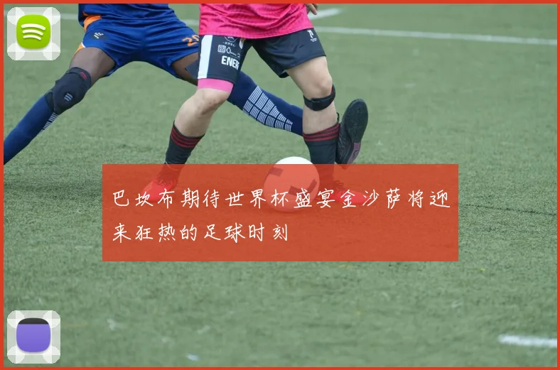 巴坎布期待世界杯盛宴金沙萨将迎来狂热的足球时刻