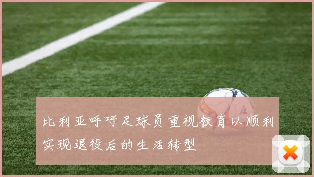 比利亚呼吁足球员重视教育以顺利实现退役后的生活转型